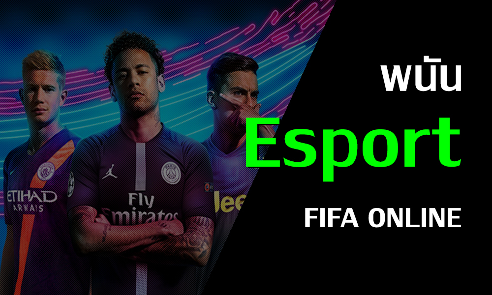 แทงกีฬา Esport กับการเดิมพันกีฬาอีสปอร์ต เกมFIFA ONLINE