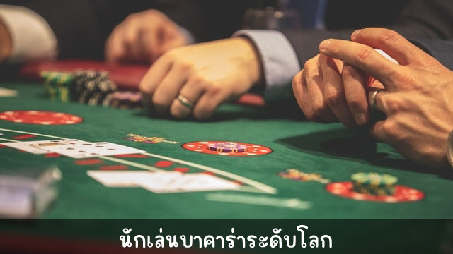 บาคาร่าออนไลน์ พนันคาสิโนแนวไพ่สุดฮิตบนเว็บ SBOBET