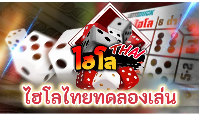 ไฮโลออนไลน์ เกมเสี่ยงโชคลูกเต๋า SBOBET เกมคาสิโนมือถือ